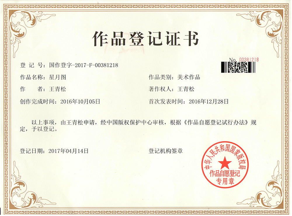 作品登记证书